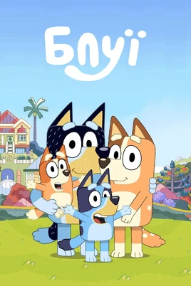 Bluey - poster (Ukrainian)