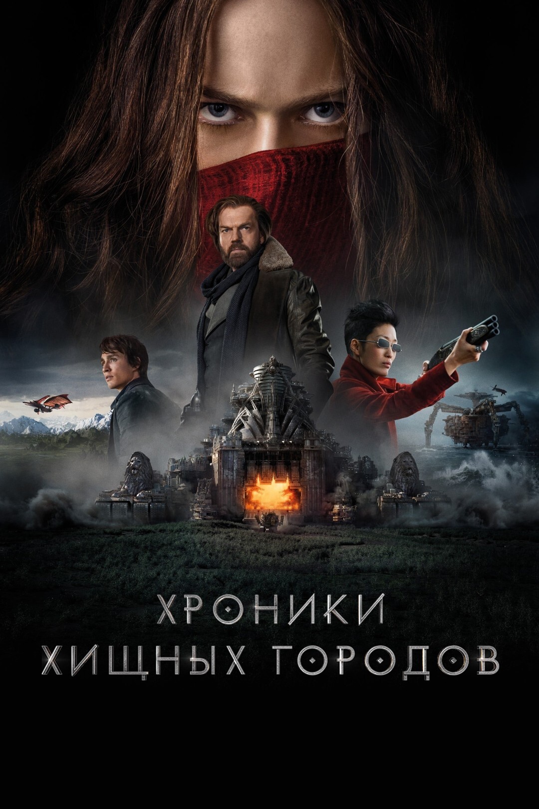 Хроники хищных городов | The Dubbing Database | Fandom