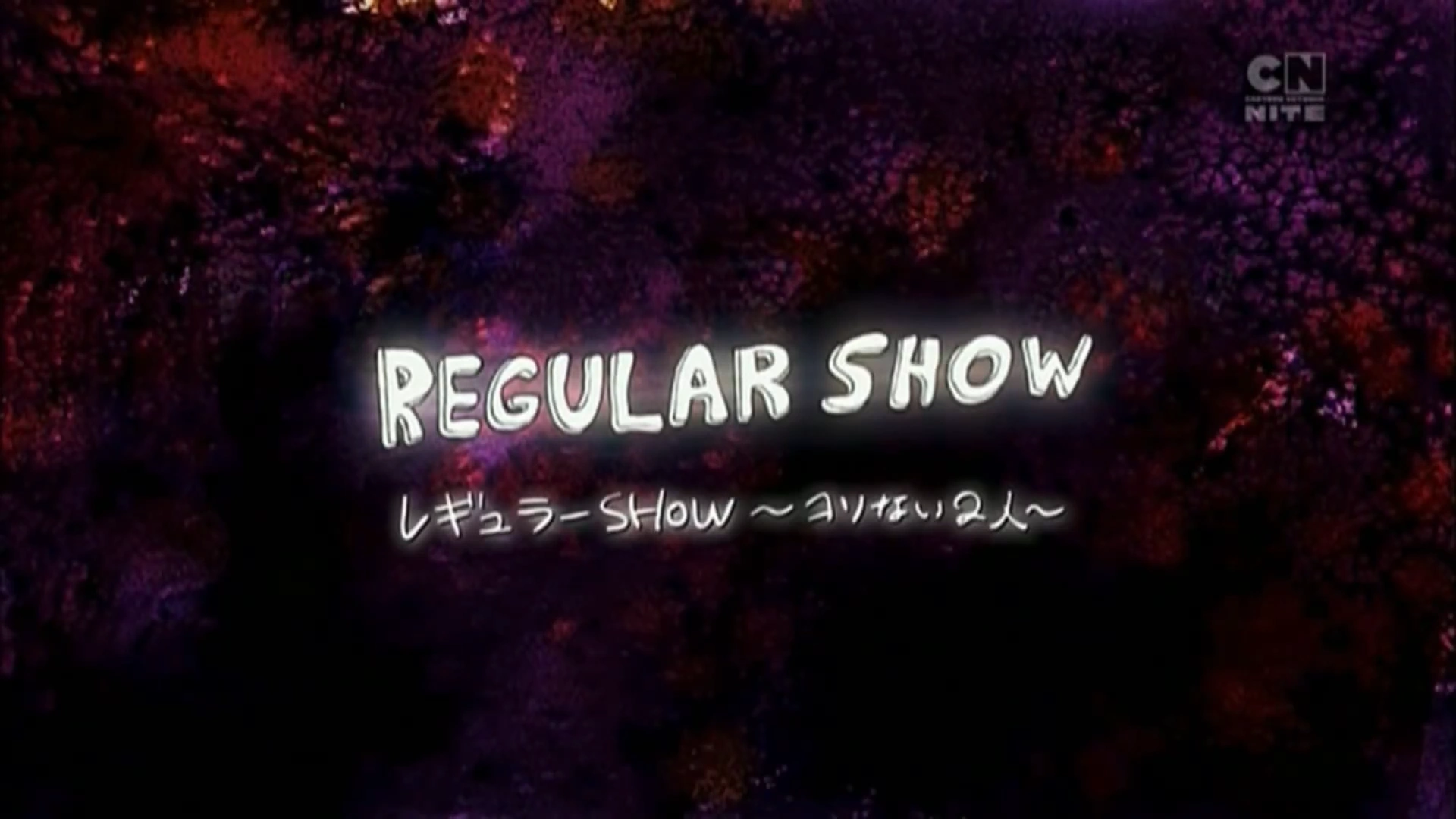 レギュラーSHOW〜コリない2人〜 | The Dubbing Database | Fandom