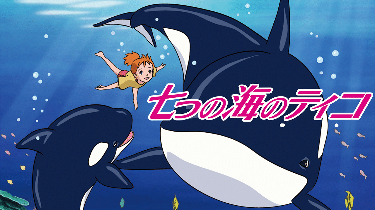 在庫処分 激安 七つの海のティコ Fandom | Database Dubbing The | ニュータイプ