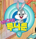 Baby Looney Tunes - title card (Korean)