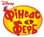 Phineas and Ferb - logo (Ukrainian)