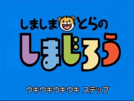 しましまとらのしまじろう | The Dubbing Database | Fandom