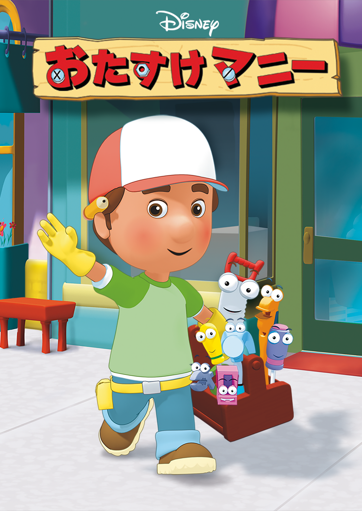 おたすけマニー DVD&CD HANDY MANNY ディズニージュニア英語