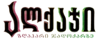 Wicked - logo (Georgian)