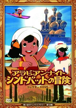 アラビアンナイト シンドバットの冒険 | The Dubbing Database アラビアンナイト シンドバットの冒険 | The Dubbing Database