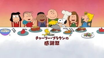 チャーリー・ブラウンの感謝祭 | The Dubbing Database | Fandom