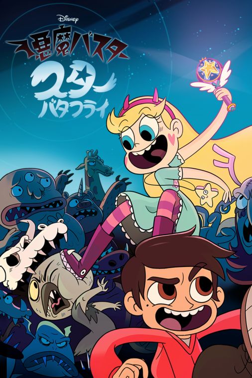 Star vs.the Forces of Evi悪魔バスター☆スターバタフライ - おもちゃ