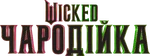 Wicked - logo (Ukrainian)