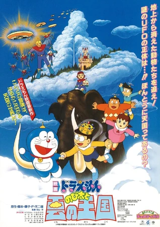 ドラえもん のび太と雲の王国 | The Dubbing Database | Fandom