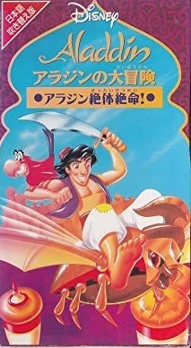 アラジンの大冒険 | The Dubbing Database | Fandom