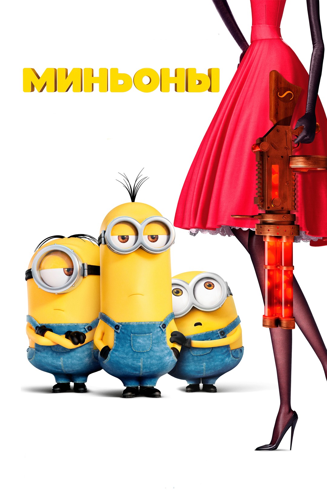 Миньоны | The Dubbing Database | Fandom
