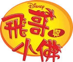 Phineas and Ferb - season 5 logo (Taiwanese Mandarin)