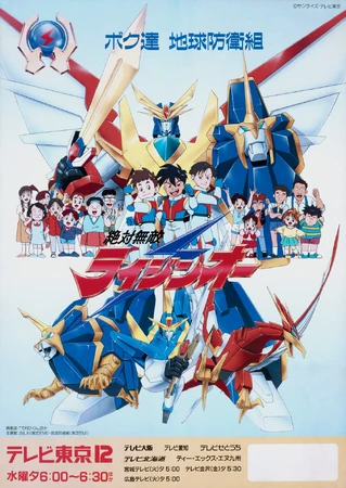 絶対無敵ライジンオー | The Dubbing Database | Fandom