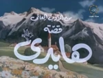 アルプスの少女ハイジ- logo (Arabic)