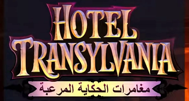 Bandai Namco Entertainment Hotel Transylvanie MONST.SWI