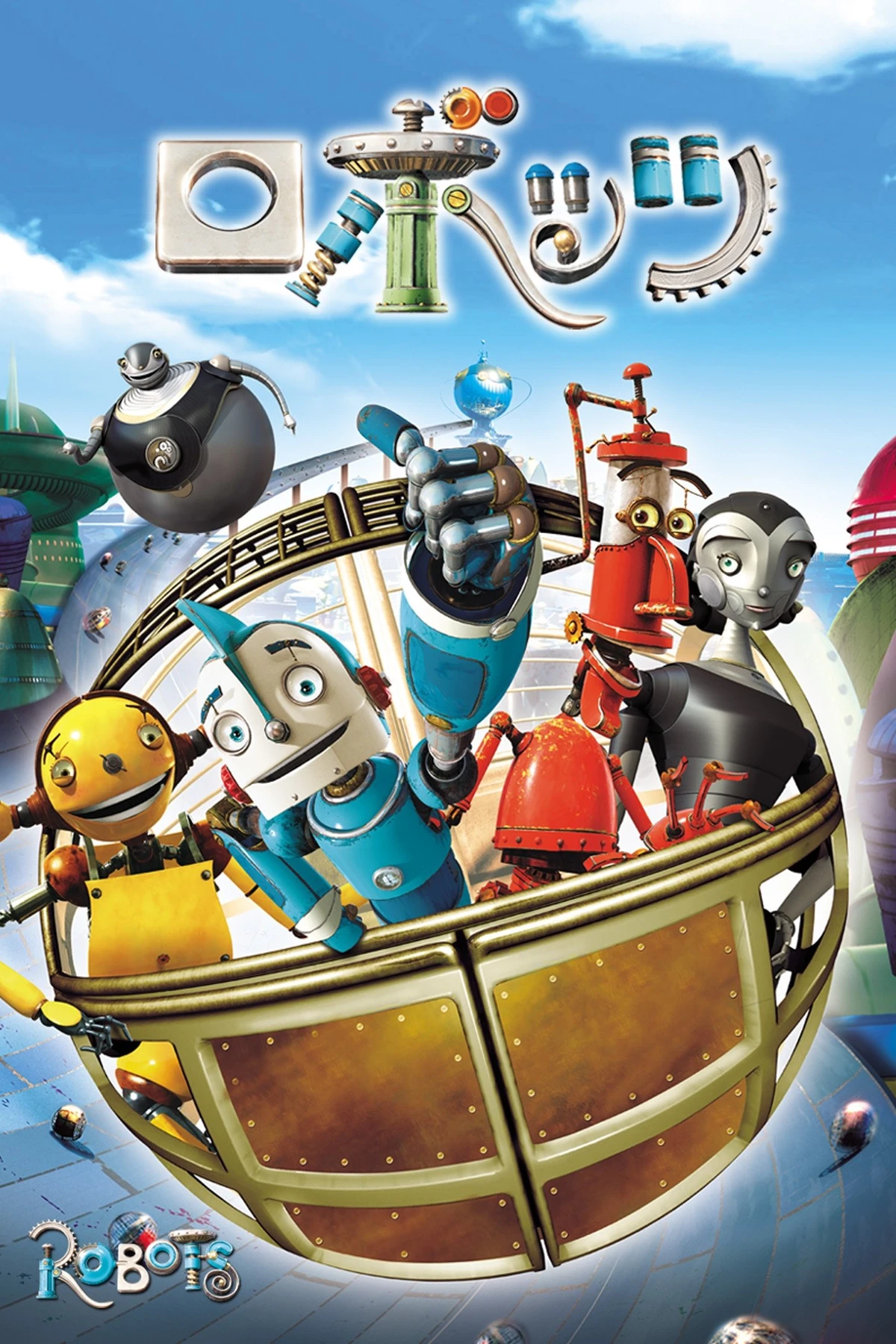 ディズニー、バイナルメーション、スクール、ロボッツ ロボッツ | The Dubbing Database | Fandom