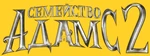 The Addams Family 2 - logo (Bulgarian)