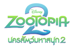 Zootopia 2 - logo (Thai)