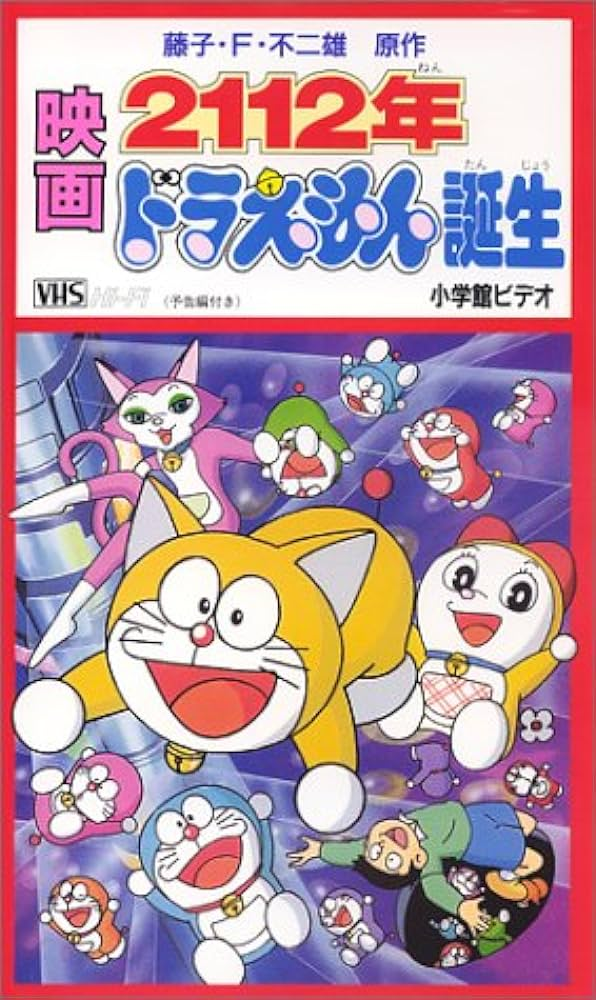 映画2112年ドラえもん誕生 by Fujiko F. Fujio | Goodreads