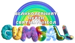 The Wonderfully Weird World of Gumball - logo 2 (Bulgarian)
