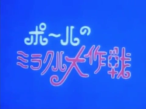 ポールのミラクル大作戦 The Dubbing Database Fandom