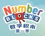 Numberblocks - logo (Chinese Mandarin).png