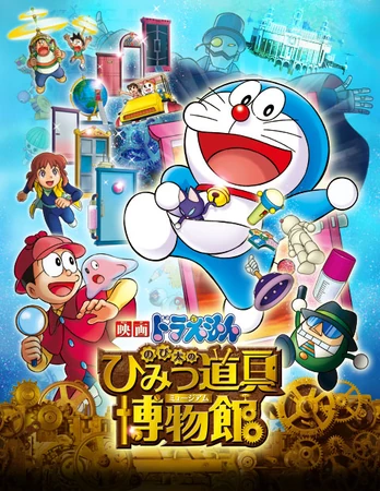 ドラえもん のび太のひみつ道具博物館 | The Dubbing Database | Fandom