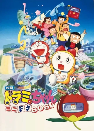 ドラミちゃん ミニドラSOS！！！ | The Dubbing Database | Fandom