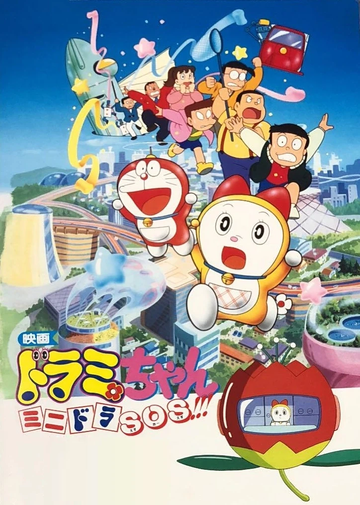 ドラミちゃん ミニドラSOS！！！ | The Dubbing Database | Fandom