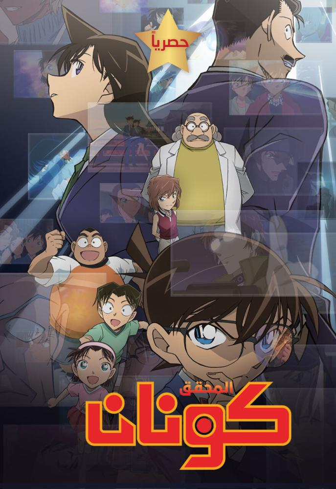 Detective conan arabic full episodes store