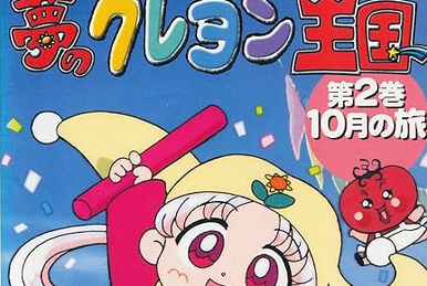 夢のクレヨン王国 | The Fandub Database | Fandom 夢のクレヨン王国 | The Fandub Database | Fandom