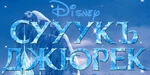 Frozen - logo (Karachay-Balkar)