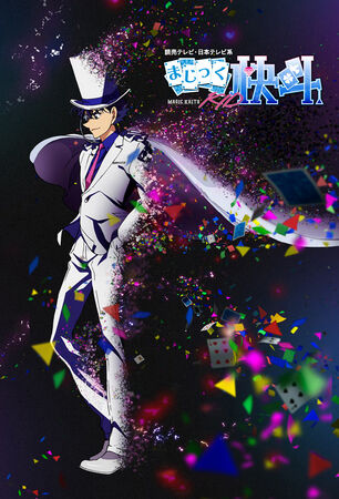 まじっく快斗1412」キャラクターソング～Magical Surprise …