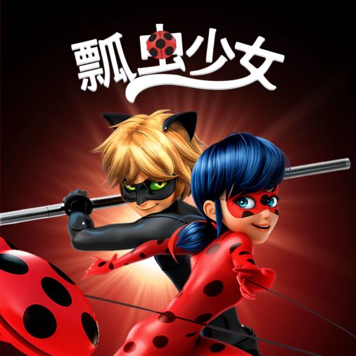 File:Miraculous - Les Aventures de Ladybug et Chat Noir (Logo Original).png  - Wikimedia Commons