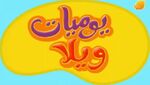 Willa's Wild Life - logo (Arabic, Jeem TV).jpg
