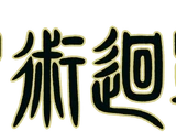 咒術迴戰 (Mandarin)