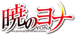 暁のヨナ - logo