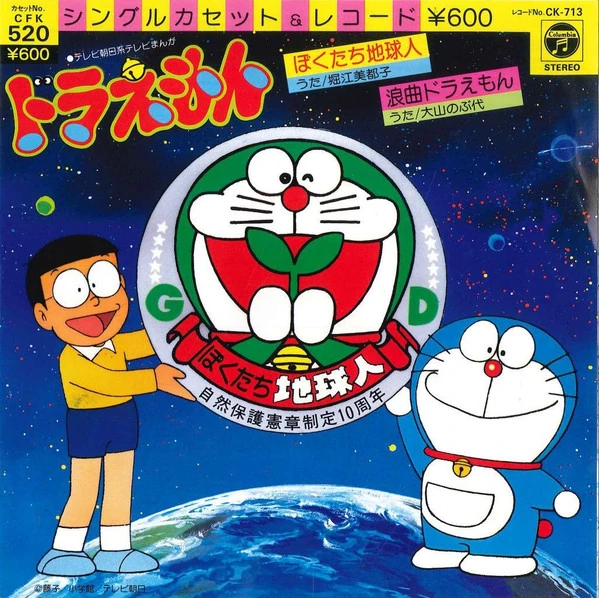 ドラえもん ぼくたち地球人 (ドラえもん, 1979) | The Dubbing Database | Fandom