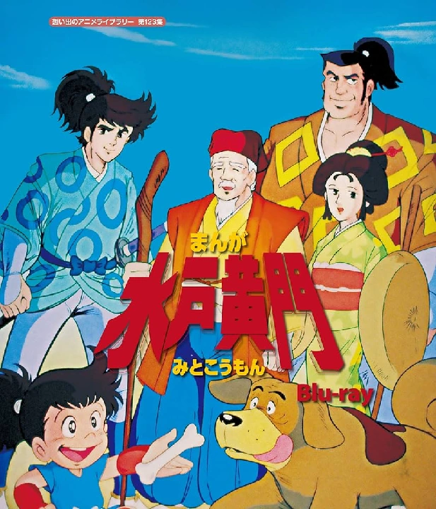まんが水戸黄門 | The Dubbing Database | Fandom