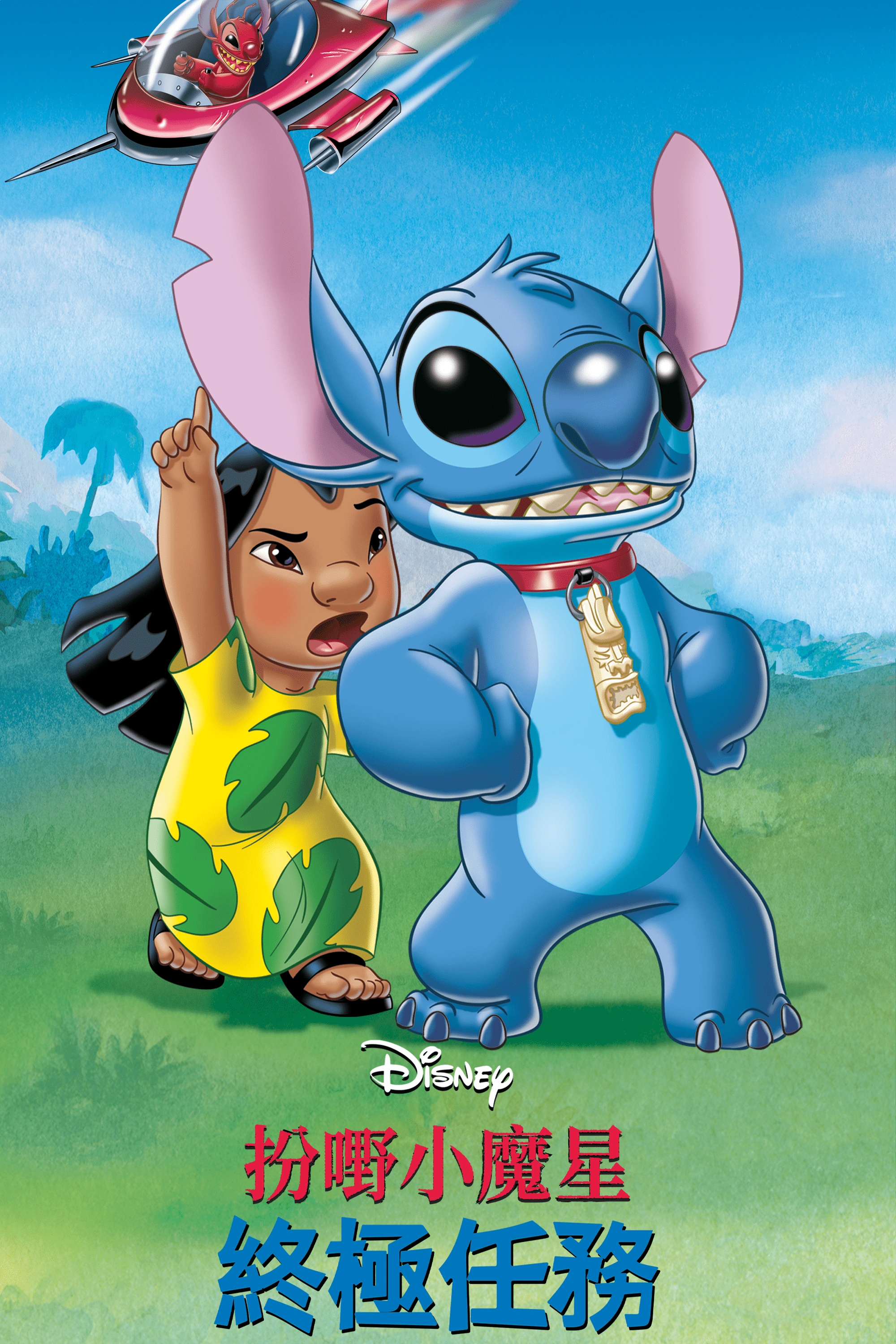 扮嘢小魔星：終極任務| The Dubbing Database | Fandom