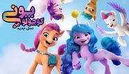 My Little Pony A New Generation - banner (Persian, Uptvs)
