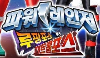 快盗戦隊ルパンレンジャーVS警察戦隊パトレンジャー | The