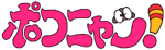ポコニャン！- logo (Japanese) 