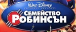 Meet the Robinsons - logo (Bulgarian)
