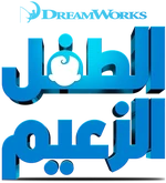 The Boss Baby - logo (Arabic)