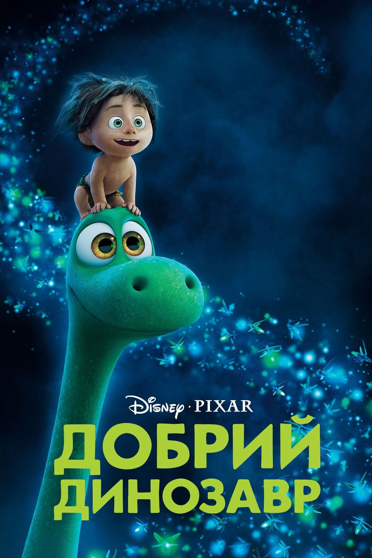 Добрий динозавр | The Dubbing Database | Fandom