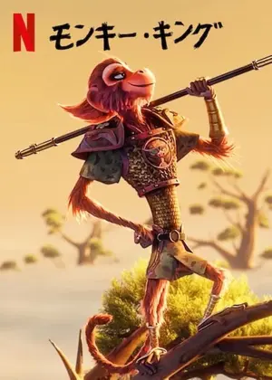 モンキーキング モンキー・キング | The Dubbing Database | Fandom