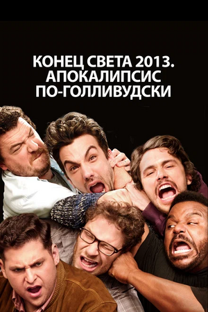 Конец Света 2013: Апокалипсис По-Голливудски | The Dubbing.