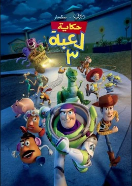 Toy Story 3 - poster (Arabic)